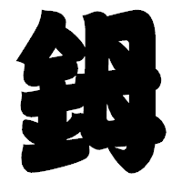 「鉧」の相撲体フォント・イメージ