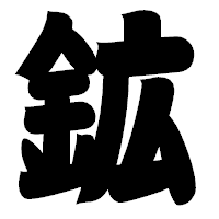 「鉱」の相撲体フォント・イメージ