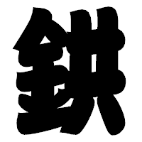 「鉷」の相撲体フォント・イメージ