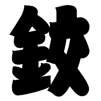「鉸」の相撲体フォント・イメージ