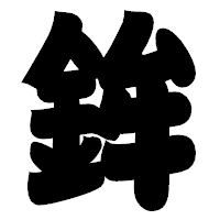 「鉾」の相撲体フォント・イメージ