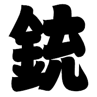 「銃」の相撲体フォント・イメージ