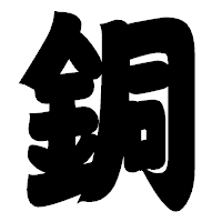 「銅」の相撲体フォント・イメージ