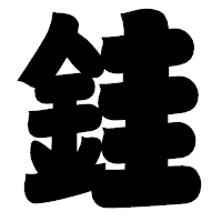「銈」の相撲体フォント・イメージ