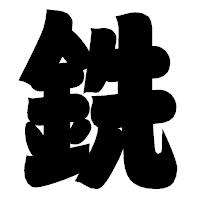 「銑」の相撲体フォント・イメージ