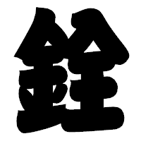 「銓」の相撲体フォント・イメージ