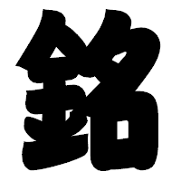 「銘」の相撲体フォント・イメージ