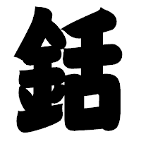 「銛」の相撲体フォント・イメージ