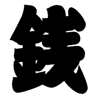 「銭」の相撲体フォント・イメージ