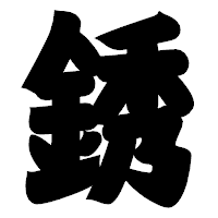 「銹」の相撲体フォント・イメージ