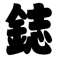「鋕」の相撲体フォント・イメージ