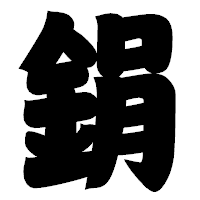 「鋗」の相撲体フォント・イメージ