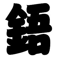 「鋙」の相撲体フォント・イメージ