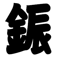 「鋠」の相撲体フォント・イメージ