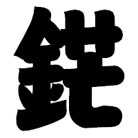 「鋩」の相撲体フォント・イメージ
