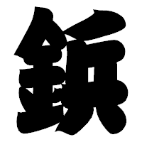 「鋲」の相撲体フォント・イメージ