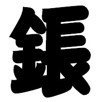 「鋹」の相撲体フォント・イメージ