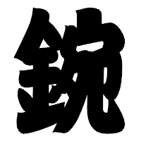 「鋺」の相撲体フォント・イメージ