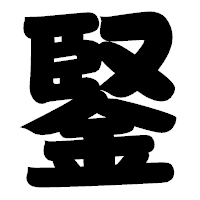 「鋻」の相撲体フォント・イメージ