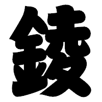 「錂」の相撲体フォント・イメージ
