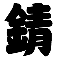 「錆」の相撲体フォント・イメージ