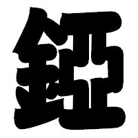 「錏」の相撲体フォント・イメージ