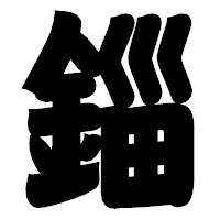「錙」の相撲体フォント・イメージ