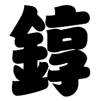 「錞」の相撲体フォント・イメージ