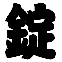 「錠」の相撲体フォント・イメージ