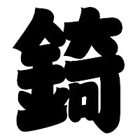 「錡」の相撲体フォント・イメージ