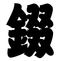 「錣」の相撲体フォント・イメージ