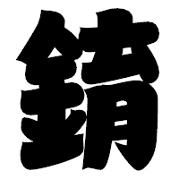 「錥」の相撲体フォント・イメージ