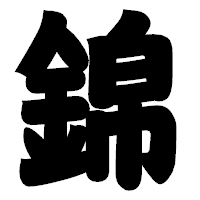 「錦」の相撲体フォント・イメージ