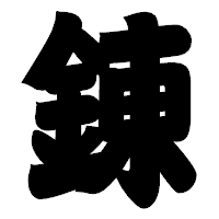 「錬」の相撲体フォント・イメージ