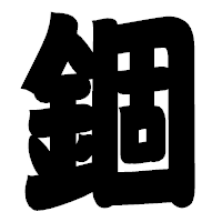 「錮」の相撲体フォント・イメージ