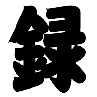 「録」の相撲体フォント・イメージ