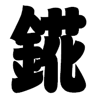 「錵」の相撲体フォント・イメージ