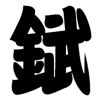 「錻」の相撲体フォント・イメージ