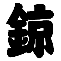 「鍄」の相撲体フォント・イメージ