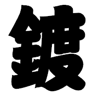 「鍍」の相撲体フォント・イメージ