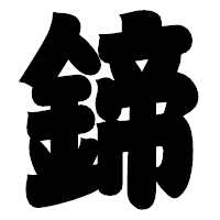 「鍗」の相撲体フォント・イメージ
