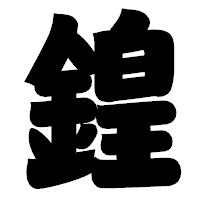 「鍠」の相撲体フォント・イメージ