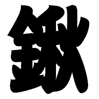 「鍬」の相撲体フォント・イメージ