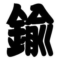 「鍮」の相撲体フォント・イメージ