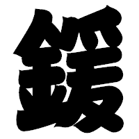 「鍰」の相撲体フォント・イメージ