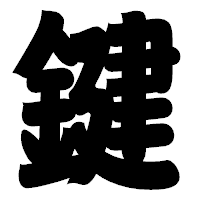 「鍵」の相撲体フォント・イメージ