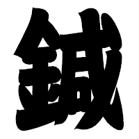 「鍼」の相撲体フォント・イメージ