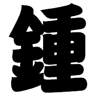 「鍾」の相撲体フォント・イメージ