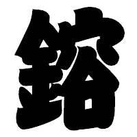 「鎔」の相撲体フォント・イメージ