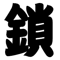 「鎖」の相撲体フォント・イメージ